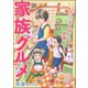 家族グルメ ～「いただきます！」は、笑顔から～（ぶんか社） [電子書籍]