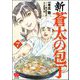 新・蒼太の包丁 （7）（ぶんか社） [電子書籍]