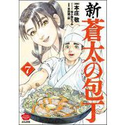新・蒼太の包丁 （7）（ぶんか社） [電子書籍]