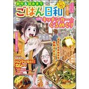 ごはん日和 Vol.52 キッチンカー☆ぐるめぐり（ぶんか社） [電子書籍]