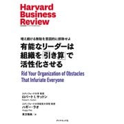 有能なリーダーは組織を「引き算」で活性化させる（ダイヤモンド社） [電子書籍]