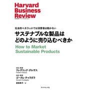 サステナブルな製品はどのように売り込むべきか（ダイヤモンド社） [電子書籍]