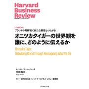 オニツカタイガーの世界観を誰に、どのように伝えるか（インタビュー）（ダイヤモンド社） [電子書籍]