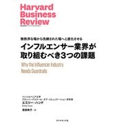 インフルエンサー業界が取り組むべき3つの課題（ダイヤモンド社） [電子書籍]