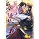 百華王の人界降臨【イラストあり・電子限定ショートストーリーつき】（心交社） [電子書籍]
