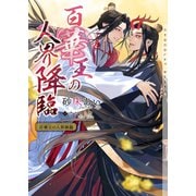 百華王の人界降臨【イラストあり・電子限定ショートストーリーつき】（心交社） [電子書籍]