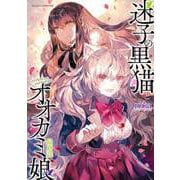 迷子の黒猫とオオカミ娘 最終話【単話版】（キルタイムコミュニケーション） [電子書籍]