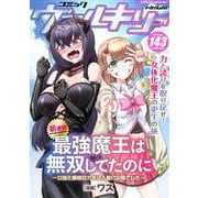 コミックヴァルキリーWeb版 Vol.143（キルタイムコミュニケーション） [電子書籍]
