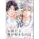 まなざしは閃光 【電子限定かきおろし漫画4P付】（海王社） [電子書籍]