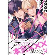 トキシック・ノヴァ 【電子限定かきおろし漫画付】（海王社） [電子書籍]