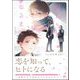 僕たちが恋になるまで 【電子限定かきおろし漫画6P付】（海王社） [電子書籍]