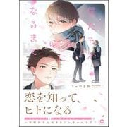 僕たちが恋になるまで 【電子限定かきおろし漫画6P付】（海王社） [電子書籍]