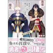 異世界を征服しに来たら、魔王みたいな勇者にハメられた 【電子限定かきおろし漫画付】（海王社） [電子書籍]