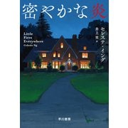 密やかな炎（早川書房） [電子書籍]