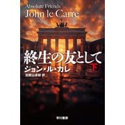 終生の友として 下（早川書房） [電子書籍]