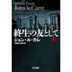 終生の友として 上（早川書房） [電子書籍]