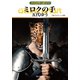 グイン・サーガ150 ミロクの手（早川書房） [電子書籍]