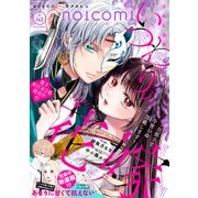 noicomi vol.143（スターツ出版） [電子書籍]