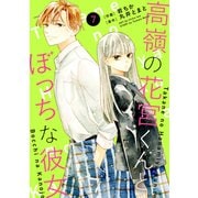 noicomi 高嶺の花宮くんとぼっちな彼女（分冊版）7話（スターツ出版） [電子書籍]