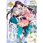いつわりの花嫁 ～旦那さま、今宵お命頂戴します～2巻（スターツ出版） [電子書籍]