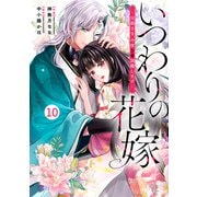 noicomi いつわりの花嫁 ～旦那さま、今宵お命頂戴します～（分冊版）10話（スターツ出版） [電子書籍]