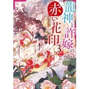 龍神と許嫁の赤い花印3巻（スターツ出版） [電子書籍]