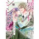 暴君のシンデレラ～大正溺愛浪漫譚～5巻（スターツ出版） [電子書籍]