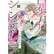 暴君のシンデレラ～大正溺愛浪漫譚～5巻（スターツ出版） [電子書籍]