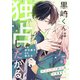 黒崎くんは独占したがる～はじめての恋は甘すぎて～ 5巻（スターツ出版） [電子書籍]
