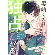黒崎くんは独占したがる～はじめての恋は甘すぎて～ 5巻（スターツ出版） [電子書籍]
