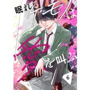 noicomi 眠れるケモノは愛を叫ぶ（分冊版）6話（スターツ出版） [電子書籍]