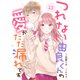 noicomi つれない由良くんの愛がだだ漏れです（分冊版）13話（スターツ出版） [電子書籍]