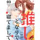推しがとなりで寝てまして3巻（スターツ出版） [電子書籍]