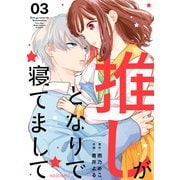 推しがとなりで寝てまして3巻（スターツ出版） [電子書籍]