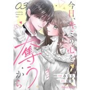 今日、キミの心を奪うから3巻（スターツ出版） [電子書籍]
