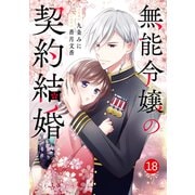 noicomi 無能令嬢の契約結婚（分冊版）18話（スターツ出版） [電子書籍]