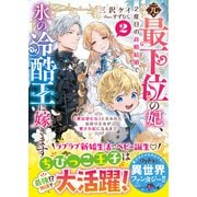元・最下位の妃、2度目の政略結婚で氷の冷酷王に嫁ぎます～「愛は望むな」と言われた出戻り王女が愛され妃になるまで～2【SS付き】（スターツ出版） [電子書籍]