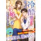 冷酷元カレ救急医は契約婚という名の激愛で囲い込む【SS付き】（スターツ出版） [電子書籍]