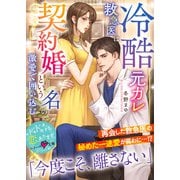 冷酷元カレ救急医は契約婚という名の激愛で囲い込む【SS付き】（スターツ出版） [電子書籍]