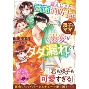 迎えにきた強面消防士は双子とママに溺愛がダダ漏れです【SS付き】（スターツ出版） [電子書籍]