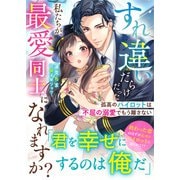すれ違いだらけだった私たちが、最愛同士になれますか？～孤高のパイロットは不屈の溺愛でもう離さない～【SS付き】（スターツ出版） [電子書籍]