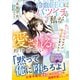冷血CEOにバツイチの私が愛されるわけがない～偽りの関係のはずが独占愛を貫かれて～【SS付き】（スターツ出版） [電子書籍]