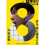 8番出口（水鈴社） [電子書籍]