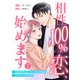 相性100％の恋、始めます ～俺様御曹司とこじらせデキ女の凸凹マッチング！？～（2）（DPNプラス） [電子書籍]