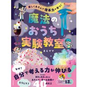 楽しくあそんで 理系力が育つ！ 魔法のおうち実験教室（日本文芸社） [電子書籍]