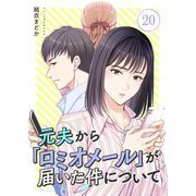元夫から「ロミオメール」が届いた件について 20（シーモアコミックス） [電子書籍]