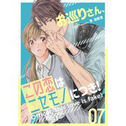 お巡りさん、この恋はニセモノにつき！ 7（シーモアコミックス） [電子書籍]