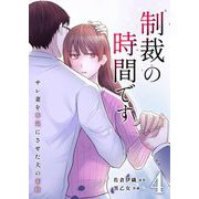 制裁の時間です～サレ妻を本気にさせた夫の末路～ 4（シーモアコミックス） [電子書籍]