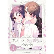 花村くん、その香りはズルいです【描き下ろしおまけ付き特装版】 1（シーモアコミックス） [電子書籍]