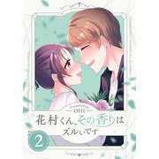 花村くん、その香りはズルいです【描き下ろしおまけ付き特装版】 2（シーモアコミックス） [電子書籍]